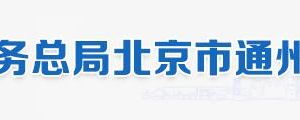 北京市通州區(qū)稅務局辦稅服務廳地址辦公時間和納稅咨詢電話