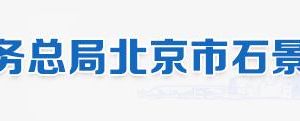 京市石景山區(qū)稅務(wù)局辦稅服務(wù)廳地址、工作時間及聯(lián)系電話（最新）