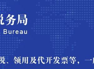 承德市高新技術(shù)產(chǎn)業(yè)開發(fā)區(qū)稅務(wù)局辦稅服務(wù)廳地址及聯(lián)系電話