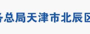 天津市北辰區(qū)稅務(wù)局辦稅服務(wù)大廳地址辦公時間及聯(lián)系電話