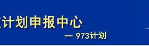 國家科技管理信息系統(tǒng)863計劃項目申報書申報操作說明