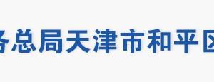 天津市和平區(qū)稅務(wù)局辦稅服務(wù)廳地址辦公時(shí)間及納稅咨詢電話