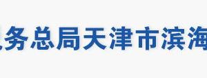 天津市濱海新區(qū)稅務(wù)局辦稅服務(wù)大廳地址辦公時(shí)間及聯(lián)系電話