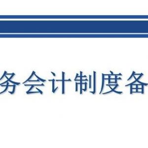 北京市網(wǎng)上稅務(wù)局財務(wù)會計制度備案(企業(yè)版)操作流程說明