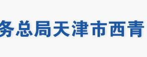 天津市西青區(qū)稅務局辦稅服務廳地址辦公時間及聯系電話