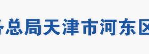 天津市河?xùn)|區(qū)稅務(wù)局辦稅服務(wù)大廳地址工作時間及聯(lián)系電話