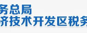 北京經濟技術開發(fā)區(qū)稅務局電子稅務局入口及辦稅服務廳地址和納稅咨詢電話