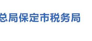 保定市蓮池區(qū)稅務局辦稅服務廳辦公地址時間及聯(lián)系電話