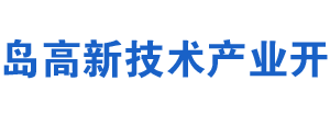 青島高新技術(shù)產(chǎn)業(yè)開發(fā)區(qū)稅務(wù)局辦稅服務(wù)廳地址及聯(lián)系電話