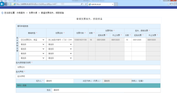 C:\Users\Administrator\Desktop\電子稅務(wù)培訓(xùn)教材\截圖\普通發(fā)票掛失、損毀報備\申請.png