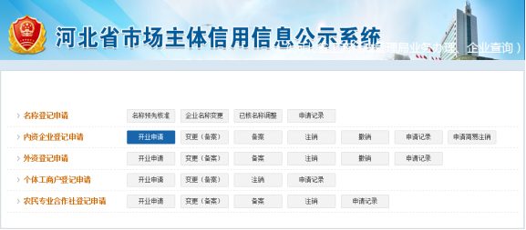 河北省市場主體信用信息公示系統(tǒng)