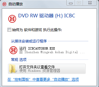 運行ICBCAUTORUN.EXE