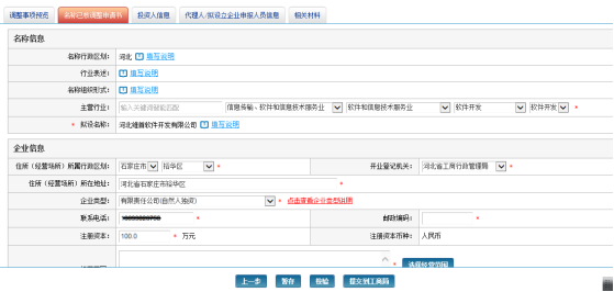 名稱已核調整申請書