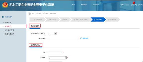 登記稅務(wù)信息和財務(wù)負(fù)責(zé)人信息