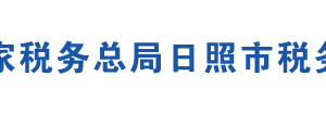 解讀：國家稅務(wù)總局日照市稅務(wù)局關(guān)于日照市各區(qū)縣稅務(wù)機(jī)構(gòu)改革有關(guān)稅收事項的公告