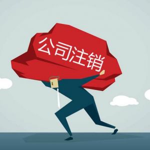 公司注銷(xiāo)到底有多難？為什么稅務(wù)注銷(xiāo)這么難？