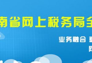 《跨區(qū)域涉稅事項報告表》填寫說明及示范文本