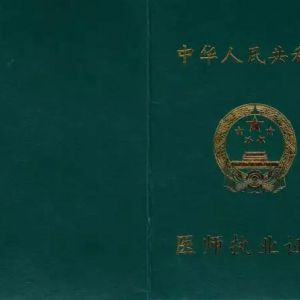 2018年醫(yī)師執(zhí)業(yè)證書注冊流程及注意事項有哪些？