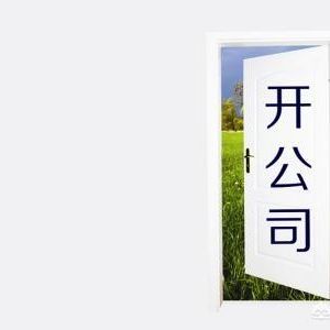 為什么在中國注冊公司易而注銷公司難呢？