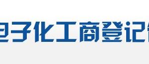 廣東省農(nóng)民專業(yè)合作社設(shè)立登記網(wǎng)上操作流程說明-【中國(guó)政務(wù)服務(wù)網(wǎng)】