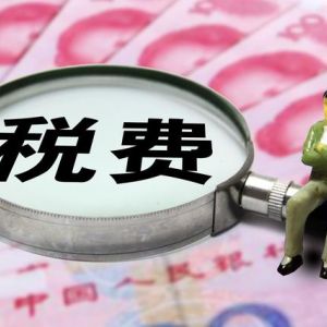 “一人公司”與“個人獨資”，哪個稅收上更有優(yōu)勢？