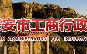 東平縣企業(yè)年報申報_經(jīng)營異常_企業(yè)簡易注銷流程入口_咨詢電話