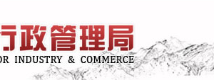 山東工商局企業(yè)年報申報、經(jīng)營異常名錄、商標(biāo)注冊等業(yè)務(wù)咨詢電話