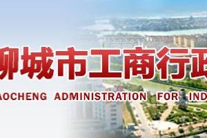 高唐縣企業(yè)年報(bào)申報(bào)_經(jīng)營異常_企業(yè)簡易注銷流程入口_咨詢電話