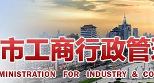 濟寧工商局營業(yè)單位、企業(yè)非法人分支機構變更登記提交材料規(guī)范