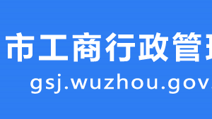 梧州市長洲區(qū)工商分局轄區(qū)工商所地址及聯(lián)系電話