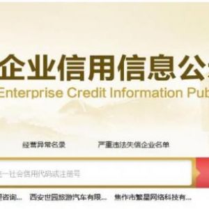 綏化企業(yè)被列入經(jīng)營異常名錄有什么后果？ 怎么處理？