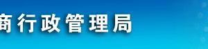 鹽城市工商局及各縣（市、區(qū)）工商注冊聯(lián)系電話