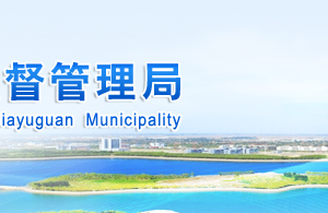 嘉峪關市市場監(jiān)督管理局各分局負責人及聯(lián)系電話