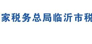 臨沂市費縣稅務(wù)局各分局辦公地址及聯(lián)系電話