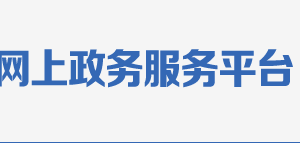 崇左市政務(wù)服務(wù)中心辦事大廳各部門(mén)窗口咨詢(xún)電話(huà)