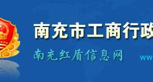 南充市工商局及各縣（市/區(qū)）工商和市場監(jiān)管局地址及聯系電話