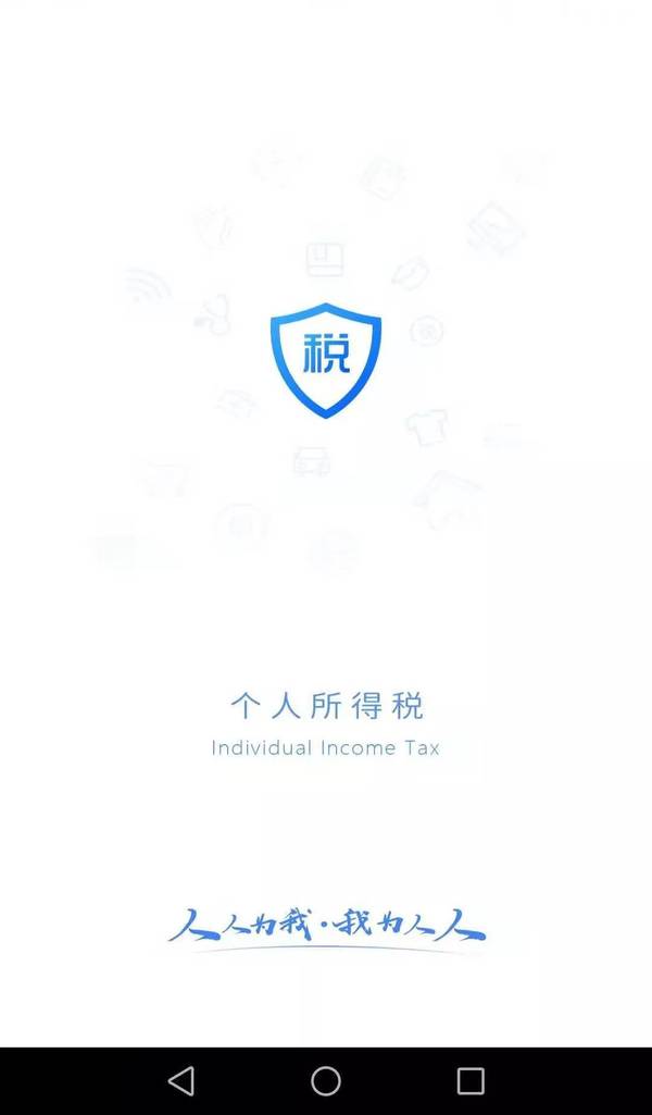 個人所得稅app下載、注冊及使用操作流程