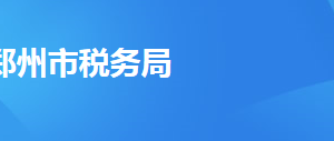 鄭州二七區(qū)稅務(wù)局辦稅服務(wù)廳地址時(shí)間及納稅咨詢電話