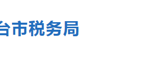 寧晉縣稅務局稅收違法舉報與納稅咨詢電話