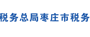 棗莊市稅務(wù)局各區(qū)（市）稅務(wù)局辦公地址及聯(lián)系電話