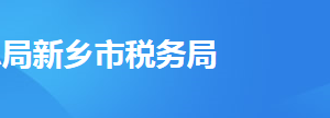 延津縣稅務(wù)局辦稅服務(wù)廳地址時(shí)間及納稅咨詢(xún)電話