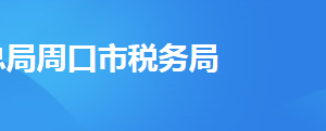 扶溝縣稅務(wù)局辦稅服務(wù)大廳地址辦公時(shí)間及聯(lián)系電話