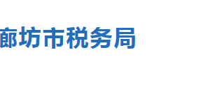 永清縣稅務(wù)局辦稅服務(wù)廳辦公地址時(shí)間及聯(lián)系電話