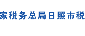 日照市嵐山區(qū)稅務(wù)局辦稅服務(wù)廳辦公地址時間及聯(lián)系電話