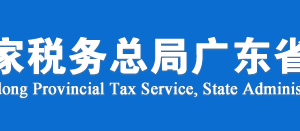 廣東省稅務(wù)局涉稅違法舉報(bào)及納稅咨詢電話