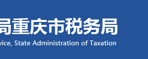 重慶市梁平區(qū)稅務(wù)局辦稅服務(wù)廳地址和納稅咨詢電話