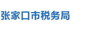 張家口市察北管理區(qū)稅務(wù)局辦稅服務(wù)廳地址時間及聯(lián)系電話