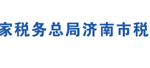 濟(jì)南市歷下區(qū)稅務(wù)局辦稅服務(wù)廳地址時(shí)間及聯(lián)系電話