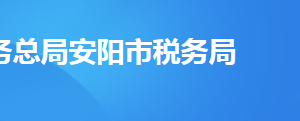 安陽市文峰區(qū)稅務(wù)局辦稅服務(wù)廳地址及聯(lián)系電話