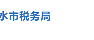 安平縣稅務(wù)局稅務(wù)分局辦公地址及聯(lián)系電話